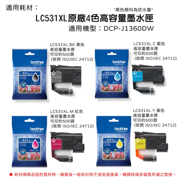 【brother】官方直營 LC531XL BK 原廠高容量墨水匣 黑色(黑色防水墨/適用機型：DCP-J1360DW)