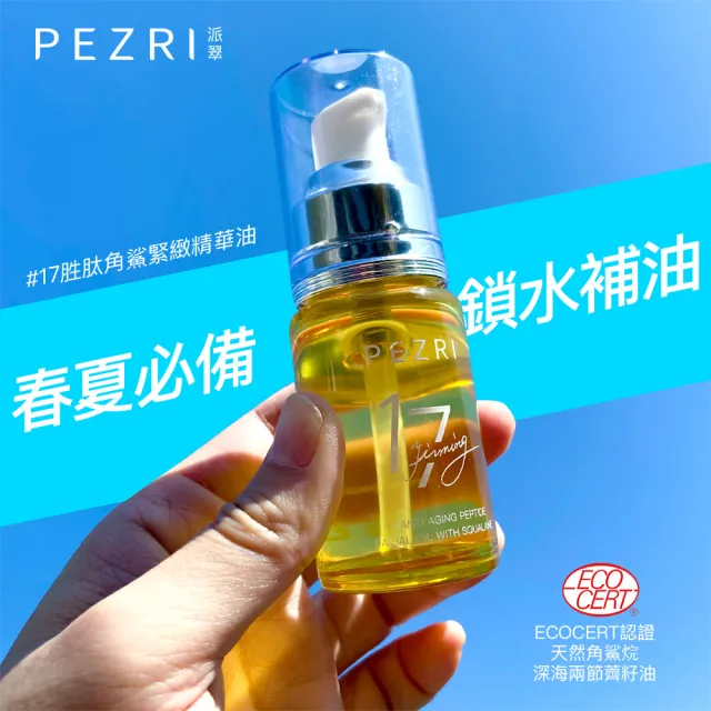 【PEZRI 派翠】買一送一★17胜肽角鯊緊緻精華油30ml(隋棠推薦/保濕緊實彈潤/女人我最大推薦)