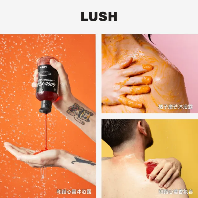 【LUSH 嵐舒】Karma 和諧橙香 沐浴禮盒(沐浴/去角質/橘子/廣藿香/送禮)