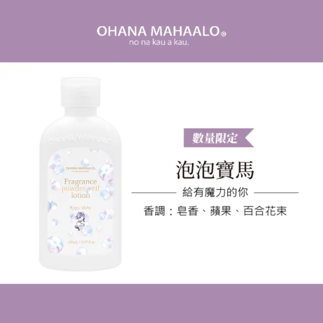 【OHANA MAHAALO】泡泡寶馬涼感粉滑水凝露150ml(專櫃公司貨)