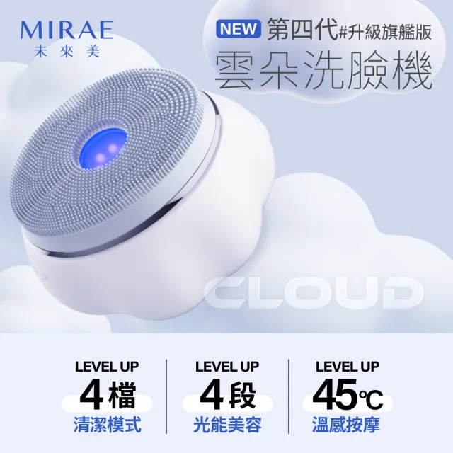 【MIRAE 未來美】白金級雲朵潔顏美膚洗臉機