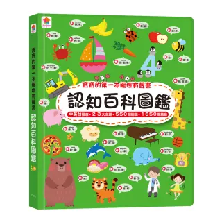 寶寶的第一本觸控有聲書：認知百科圖鑑