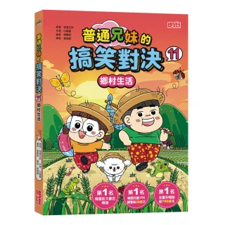 普通兄妹的搞笑對決11：鄉村生活