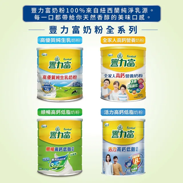 【豐力富】順暢高鈣低脂奶粉1600gx2罐