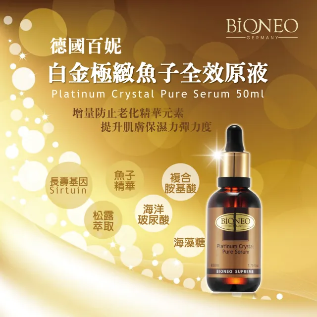 【Bioneo 德國百妮】白金極緻魚子全效原液50mlX5(保濕 抗老 凍齡必備)