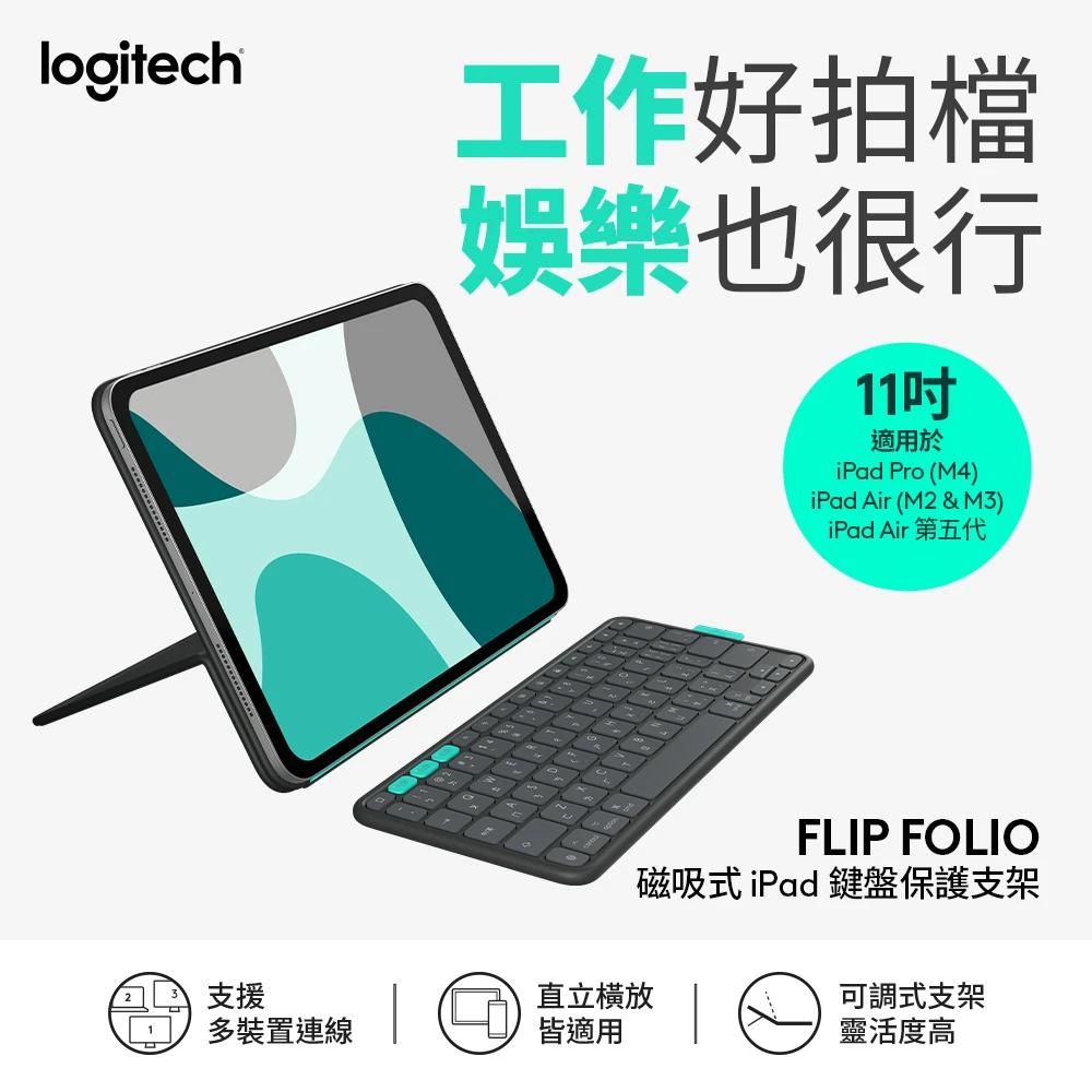 羅技鍵盤支架 Logitech 羅技FlipFolio 11吋 iPadPro&Air磁吸式鍵盤保護支架,石墨黑)