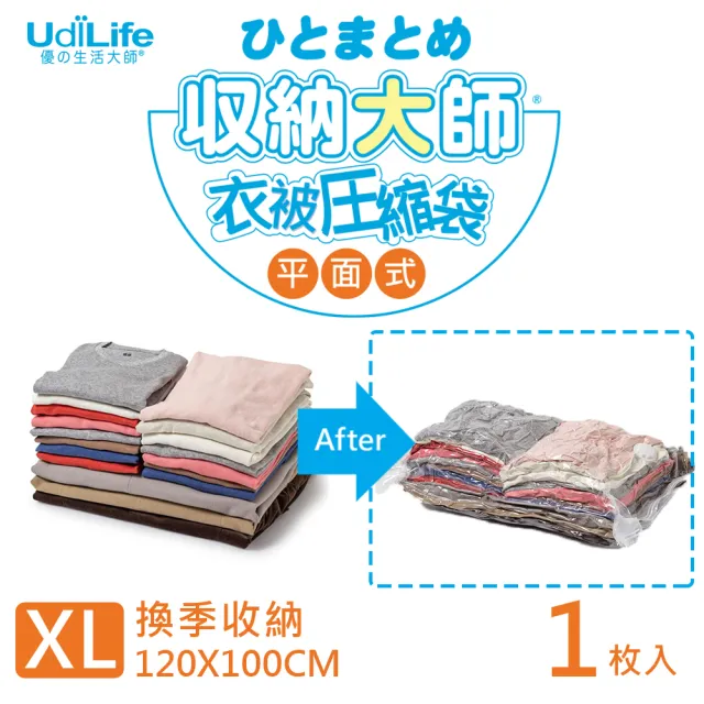【UdiLife】收納大師/ XL平面式壓縮袋100x120cm-1枚入(旅行收納 換季收納 防塵防潮防蟲 收納用品)