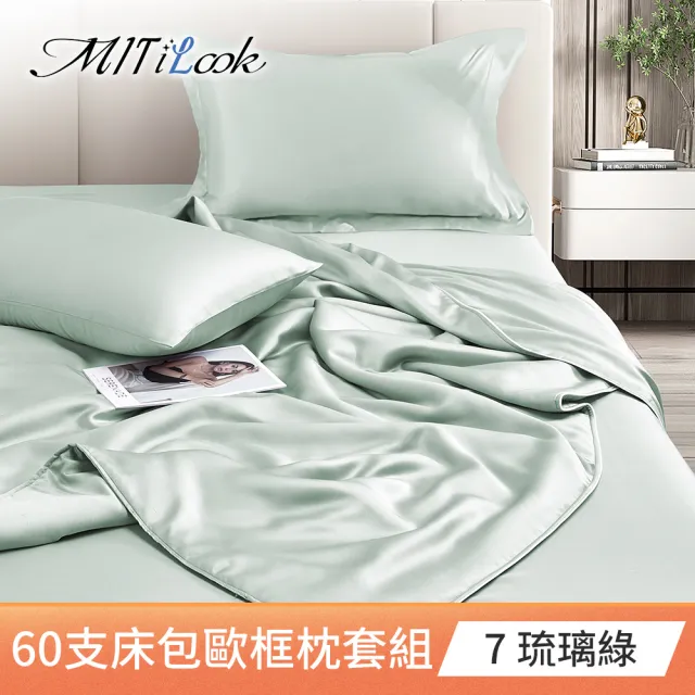 【MIT iLook】獨家台灣製 專櫃60支100%萊賽爾天絲300織-涼被床包歐框枕套組(涼被/床包-單雙加/多色選/涼夏)