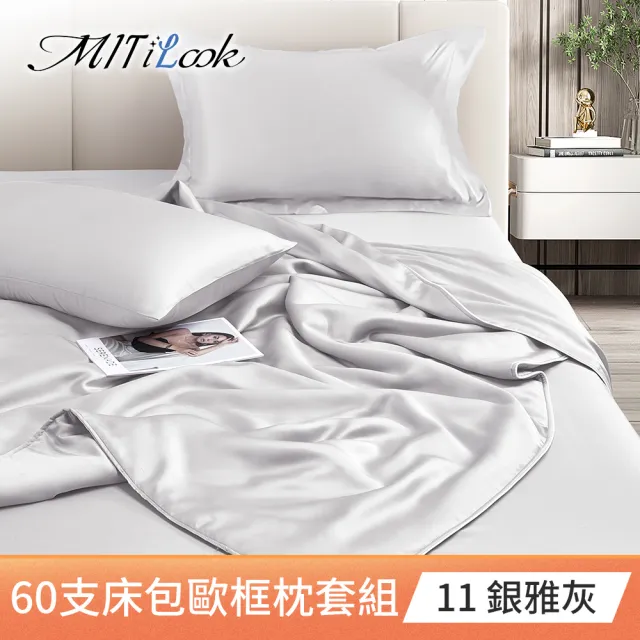 【MIT iLook】獨家台灣製 專櫃60支100%萊賽爾天絲300織-涼被床包歐框枕套組(涼被/床包-單雙加/多色選/涼夏)