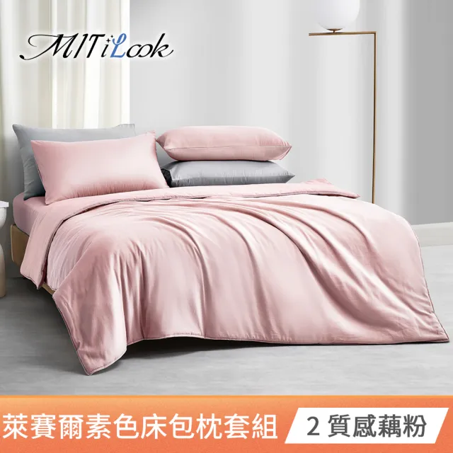 【MIT iLook】超值2入 台灣製 高質感素色萊賽爾天柔絲床包枕套組(單人/雙人/加大-尺寸均價 多色選)