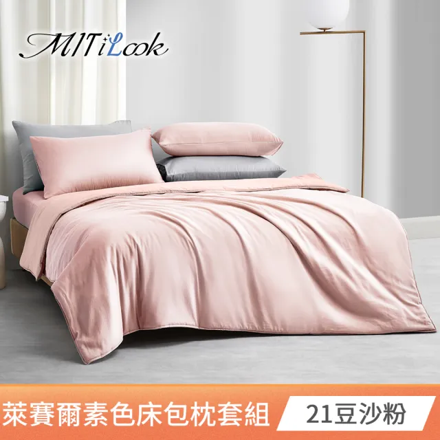 【MIT iLook】超值2入 台灣製 高質感素色萊賽爾天柔絲床包枕套組(單人/雙人/加大-尺寸均價 多色選)