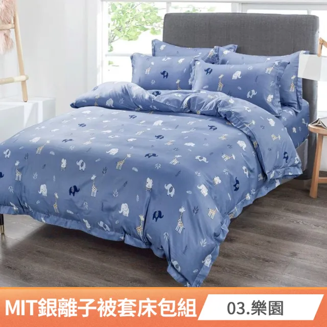 【AmoreCasa】買1送1 MIT抗菌銀離子被套床包組(雙人/多款任選/親膚舒適/四季好用/抗菌潔淨)