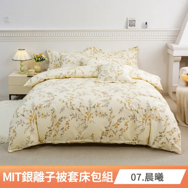 【AmoreCasa】買1送1 MIT抗菌銀離子被套床包組(雙人/多款任選/親膚舒適/四季好用/抗菌潔淨)