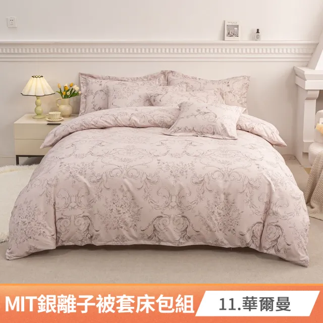 【AmoreCasa】買1送1 MIT抗菌銀離子被套床包組(雙人/多款任選/親膚舒適/四季好用/抗菌潔淨)