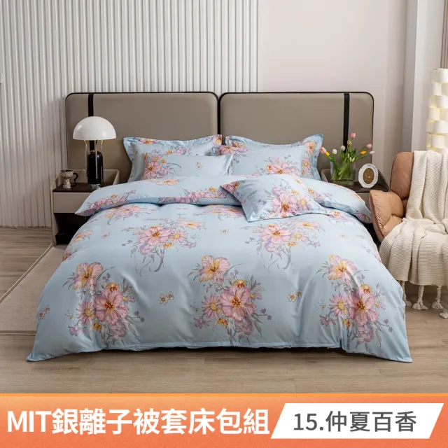 【AmoreCasa】買1送1 MIT抗菌銀離子被套床包組(雙人/多款任選/親膚舒適/四季好用/抗菌潔淨)