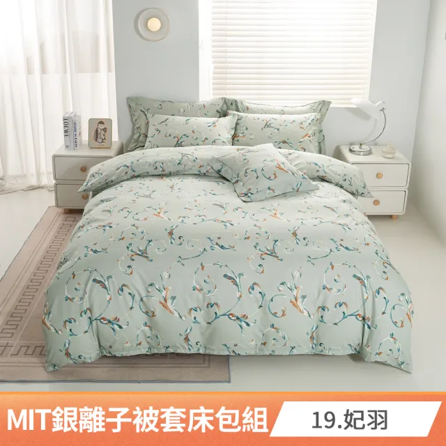 【AmoreCasa】買1送1 MIT抗菌銀離子被套床包組(雙人/多款任選/親膚舒適/四季好用/抗菌潔淨)