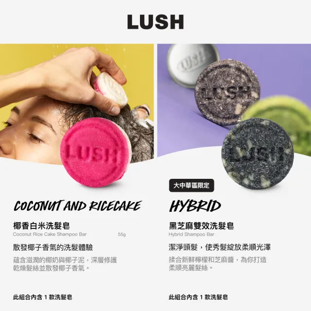 【LUSH 嵐舒】經典洗髮皂 柔順 潤澤 55g 多款任選(伯爵夫人/摩洛哥/魔髮天使/我愛蜜糖兒/椰香/黑芝麻)