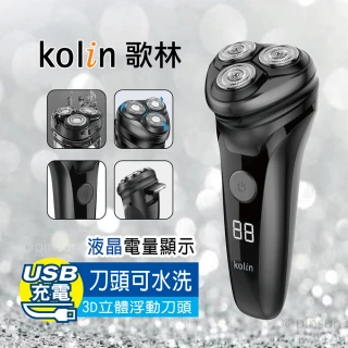 【Kolin 歌林】3D水洗三刀頭電動刮鬍刀(液晶電量顯示/USB充電 刮鬍刀/電鬍刀)