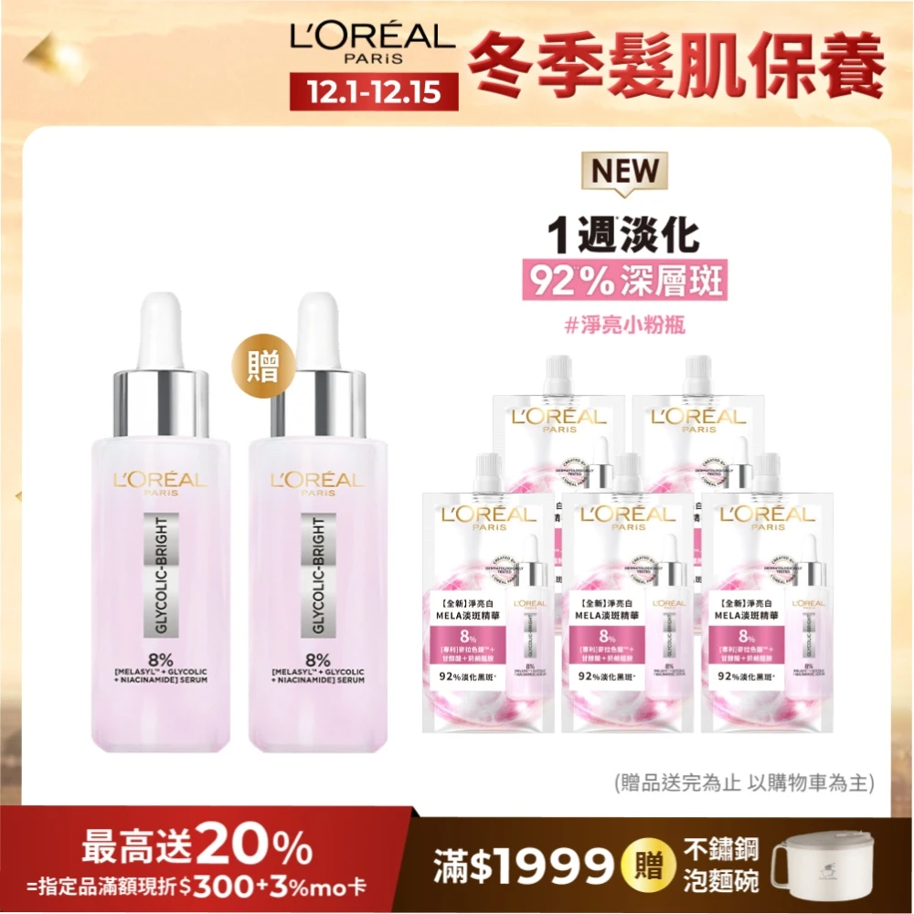 淨亮小粉瓶買1送1! 巴黎萊雅淨亮白MELA淡斑精華 30ml贈30ml,美白,淨亮白,淡斑