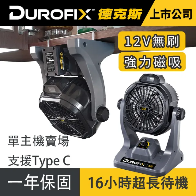 【Durofix 德克斯】RZ1290 G12 無刷鋰電風扇 Type-C雙充電 磁吸彈簧夾 LED照明 露營/工地/釣魚 1年保固