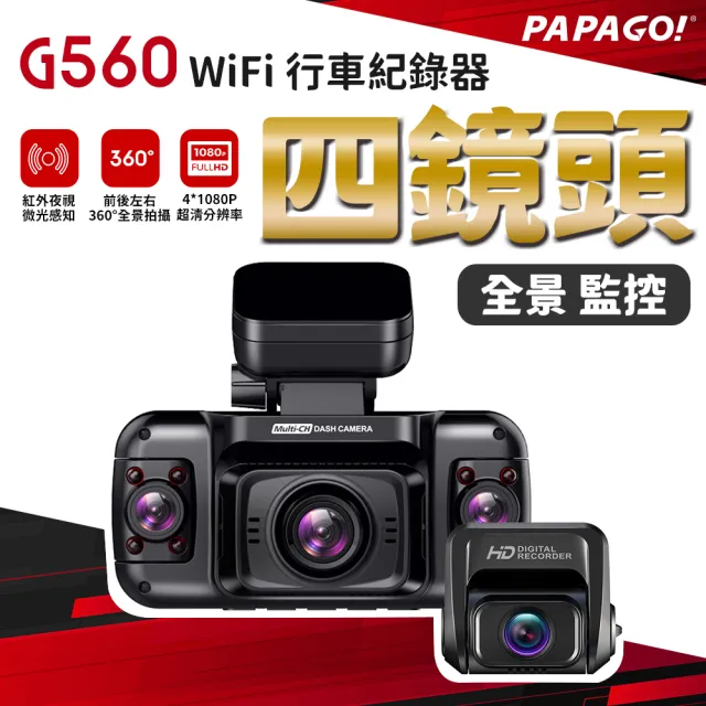 【PAPAGO!】PAPAGO! G560 四鏡頭 360度監控 WiFi 行車紀錄器(左右鏡頭180度調節/科技執法/測速提醒)