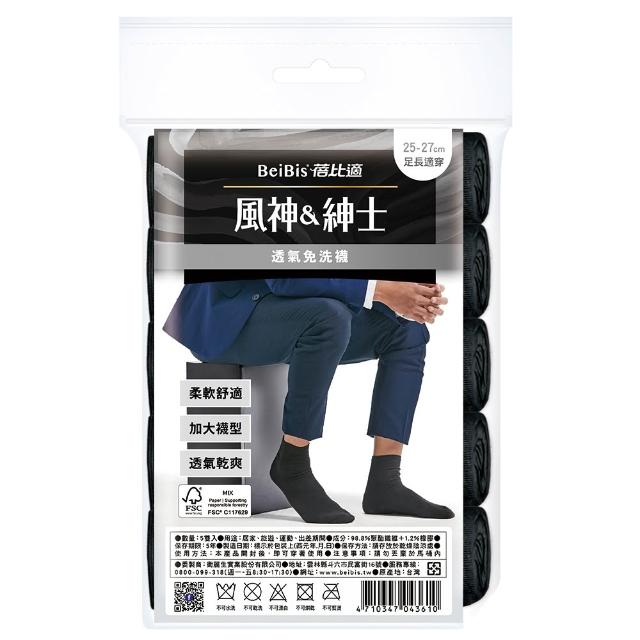 【蓓比適-風神紳士】5雙/包x6入 柔軟舒適透氣中筒免洗襪(男女適用黑白可選)