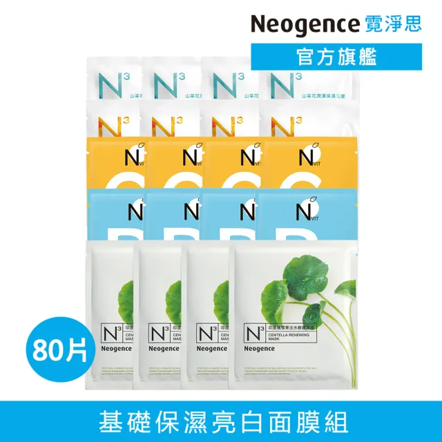 【Neogence 霓淨思】基礎保濕亮白面膜組(80片 款式任選)