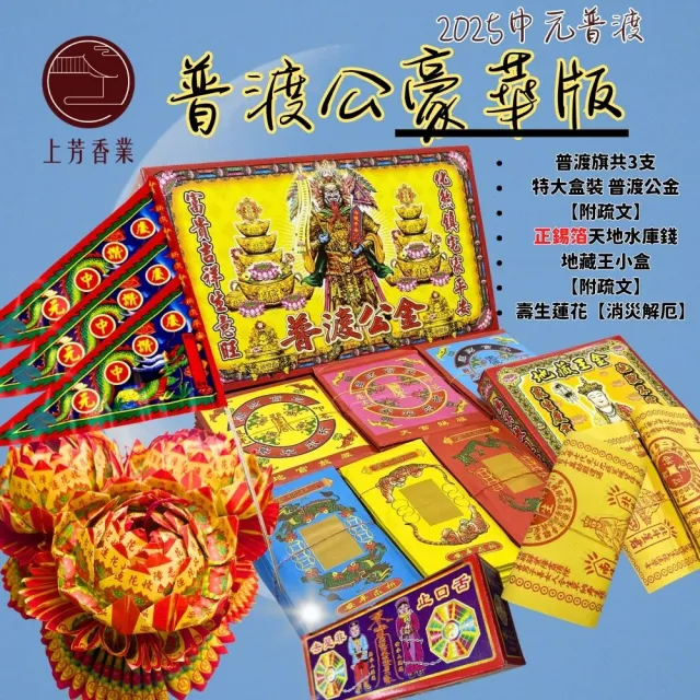 【上芳香業】普渡金紙 神明金 普渡公 豪華版(普渡蓮花 地藏王金 鬼門開 鬼門關)
