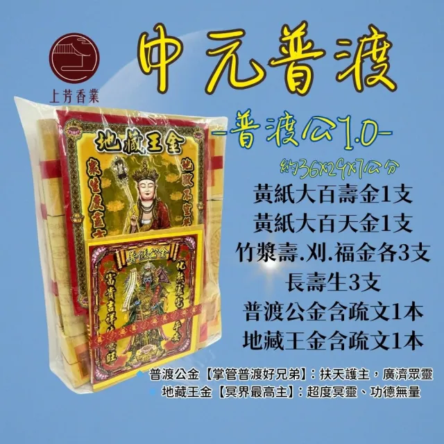 【上芳香業】中元普渡 普渡金紙 中份3組 普渡公 好兄弟 普渡旗(臉盆 毛巾 公司 普渡 超渡 法會)