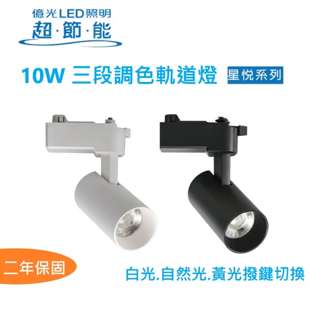 【Everlight 億光】4入組 億光 LED 星悅 10W LED 調色軌道燈(三段撥切換色)