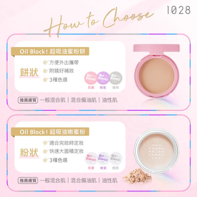 【1028】Oil Block!超吸油蜜粉餅