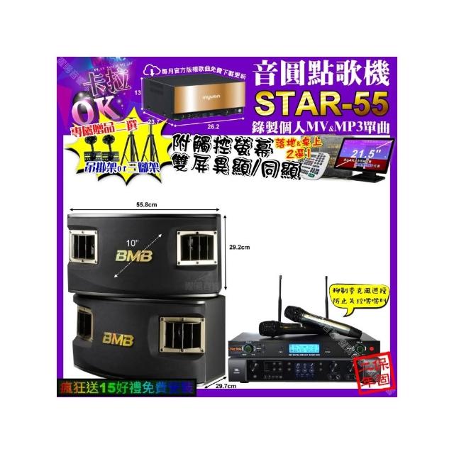 【音圓】STAR-55+觸控螢幕+JBL BEYOND1+BMB CSV-450+YAKO AD-300U(卡拉OK組合/音響設備)