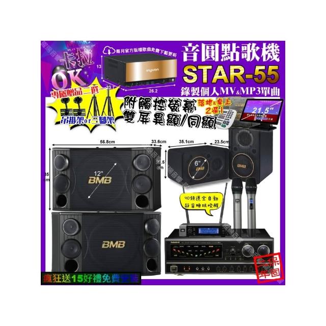 【音圓】卡拉OK組合(STAR-55+觸控螢幕+NaGaSaKi BB-1+BMB CSD-2000+CSJ-06+JBL VM-200/音響設備)