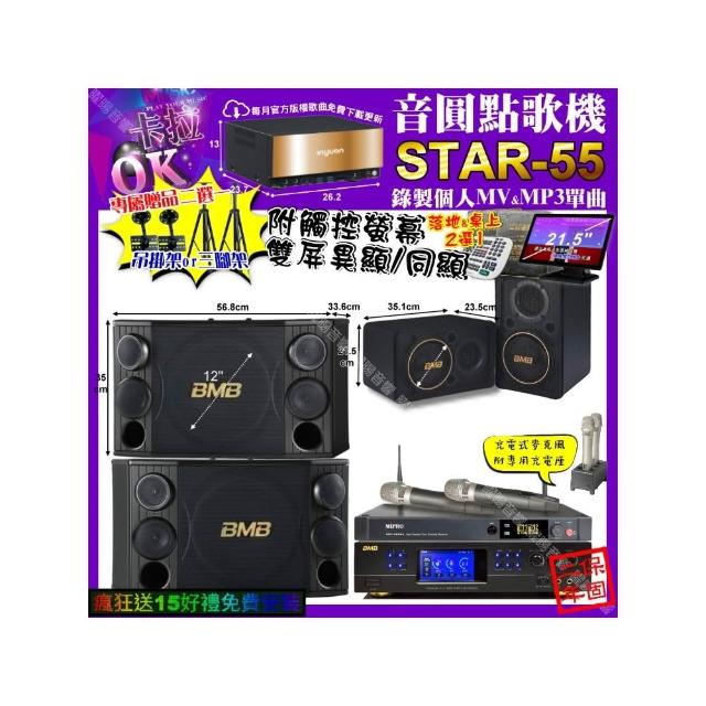 【音圓】STAR-55+觸控螢幕+BMB DAR-350HD4+BMB CSD-2000+CSJ-06+MIPRO ACT-3500(卡拉OK組合/音響設備)