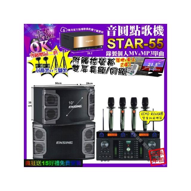 【音圓】卡拉OK組合(STAR-55+觸控螢幕+FNSD HR-2501N+ENSING EX-250+YAKO AD-100X2/音響設備)