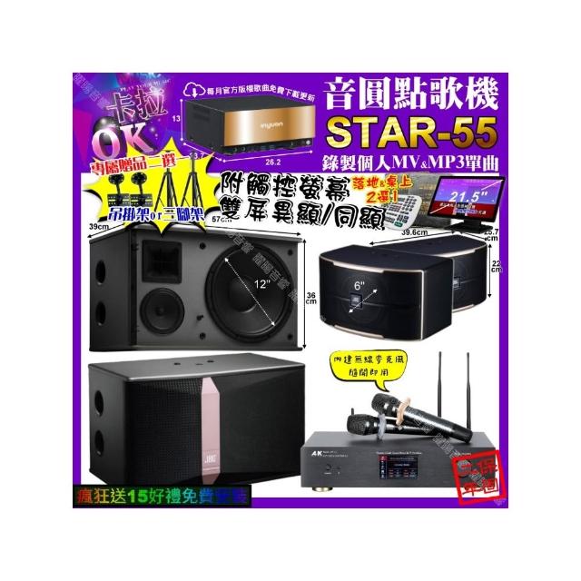【音圓】卡拉OK組合(STAR-55+觸控螢幕+A&K KT5.1 數位 含無線麥克風2支+JBL Ki512+PASION6/音響設備)
