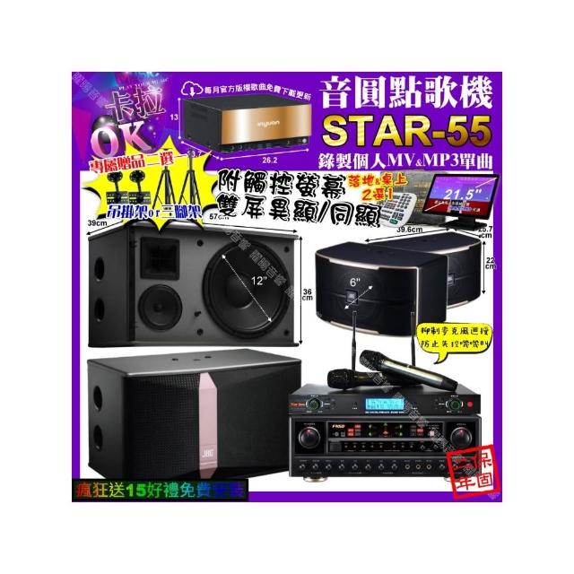 【音圓】卡拉OK組合(STAR-55+觸控螢幕+FNSD AL-589 PLUS+JBL Ki512+PASION6+YAKO AD-300U/音響設備)