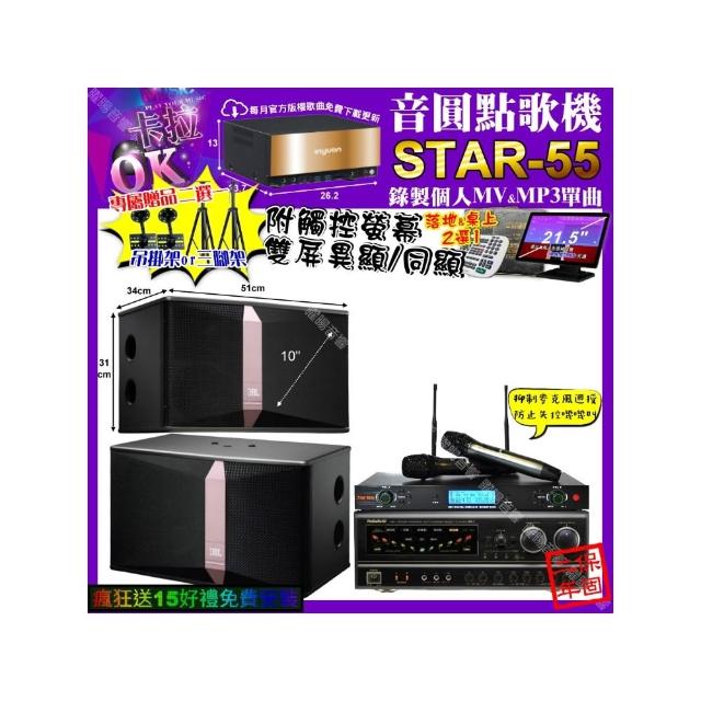 【音圓】卡拉OK組合(STAR-55+觸控螢幕+NaGaSaKi BB-1+JBL Ki510+YAKO AD-300U/音響設備)