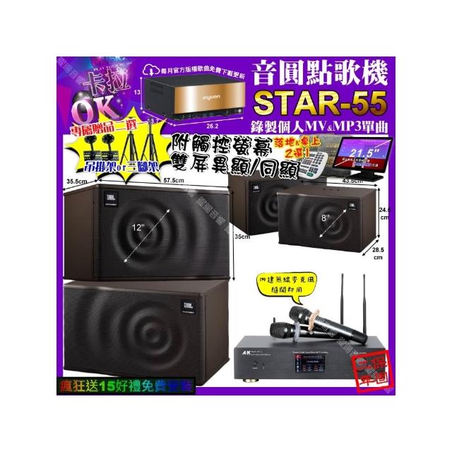 【音圓】卡拉OK組合(STAR-55+觸控螢幕+A&K KT5.1 數位 含無線麥克風2支+JBL MK12+JBL MK08/音響設備)