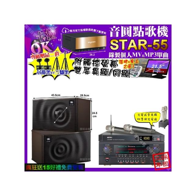 【音圓】卡拉OK組合(STAR-55+觸控螢幕+AudioKing HS-500A+JBL MK08+MIPRO ACT-3500/音響設備)