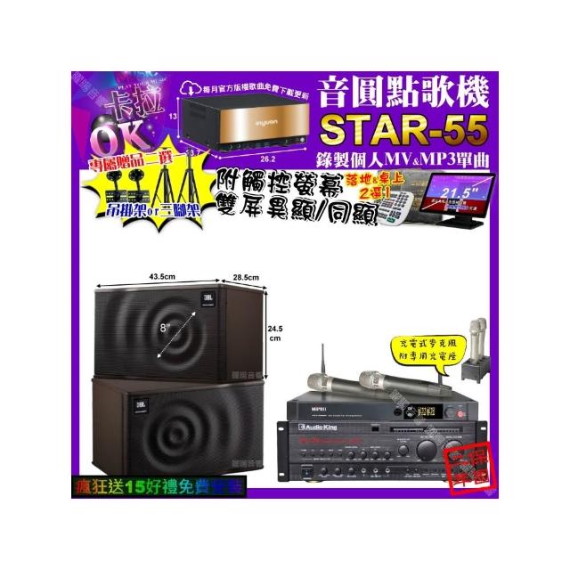 【音圓】卡拉OK組合(STAR-55+觸控螢幕+AudioKing PRO-X6+JBL MK08+MIPRO ACT-3500/音響設備)