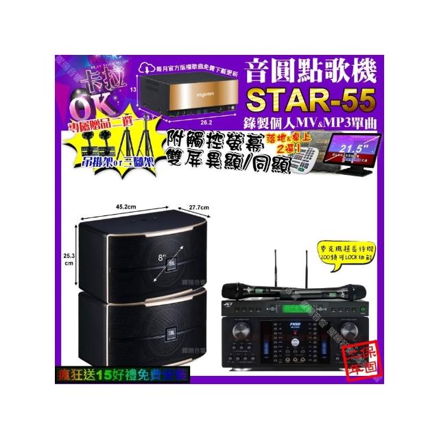 【音圓】卡拉OK組合(STAR-55+觸控螢幕+FNSD HR-2502N+JBL PASION8+JCT J-9953/音響設備)