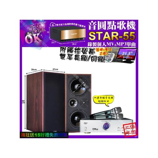 【音圓】卡拉OK組合(STAR-55+觸控螢幕+BIBLE KB-688 數位 含無線麥克風2支+JCT M-808/音響設備)