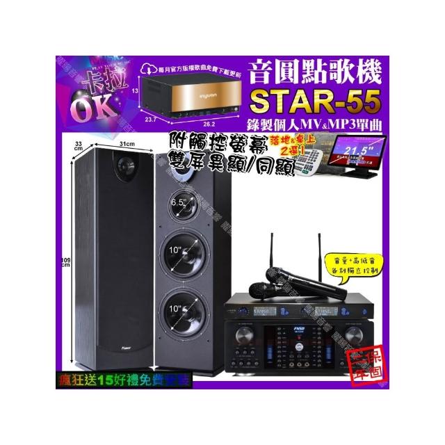 【音圓】卡拉OK組合(STAR-55+觸控螢幕+FNSD HR-2502N+Pianor PA-983+J-SONG J-768/音響設備)