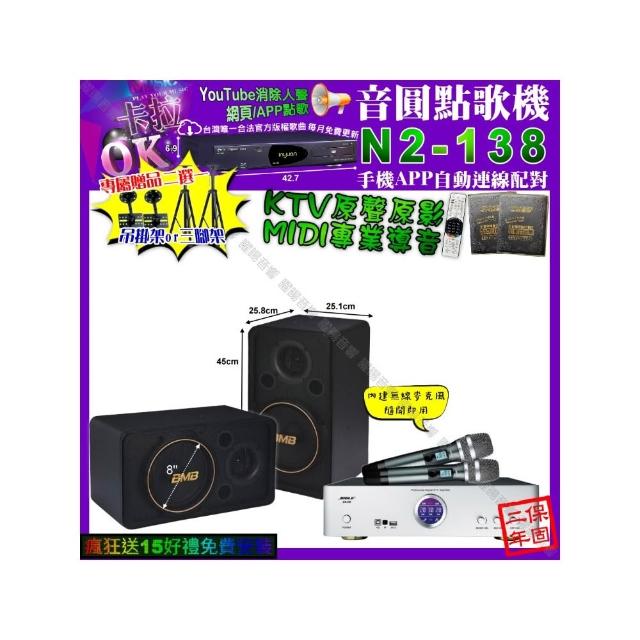 【音圓】卡拉OK組合(N2-138+BIBLE KB-688 數位 含無線麥克風2支+BMB CSJ-08/音響設備)