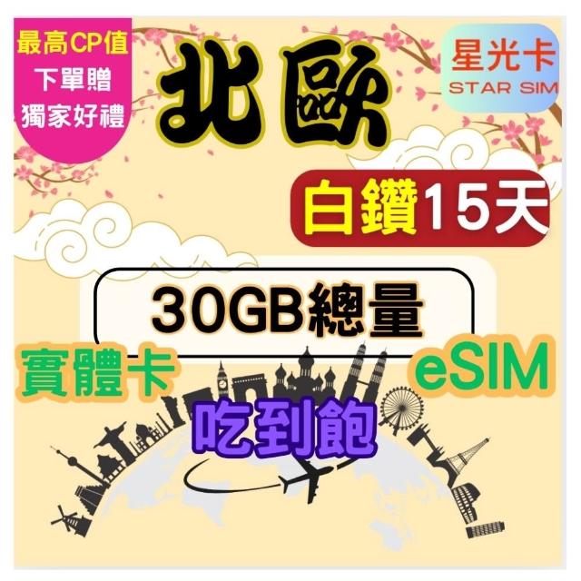 【Star SIM 星光卡】白鑽北歐 丹麥芬蘭冰島挪威瑞典15天30GB總量 高速 無限量 吃到飽(實體卡  eSIM)