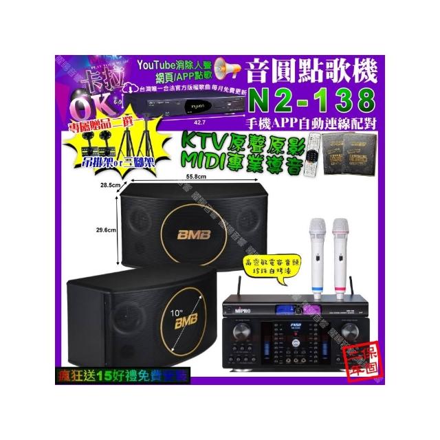 【音圓】卡拉OK組合(N2-138+FNSD HR-2502N+BMB CSJ-10+MIPRO MR-198/音響設備)