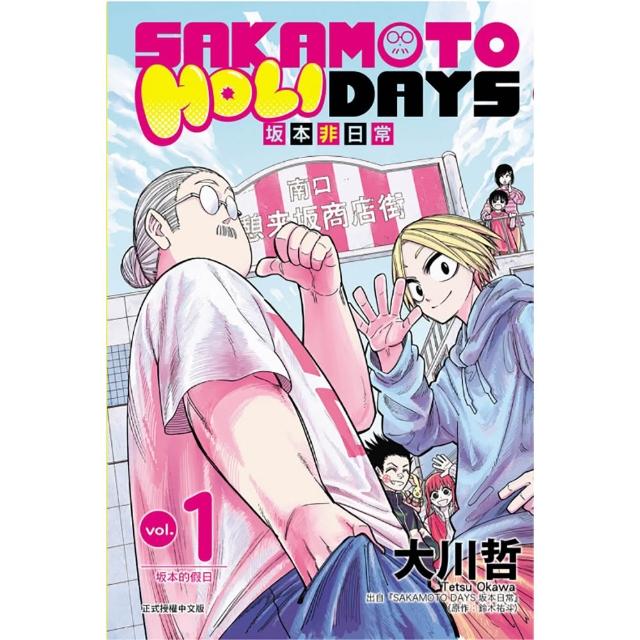 SAKAMOTO HOLIDAYS 坂本非日常 1