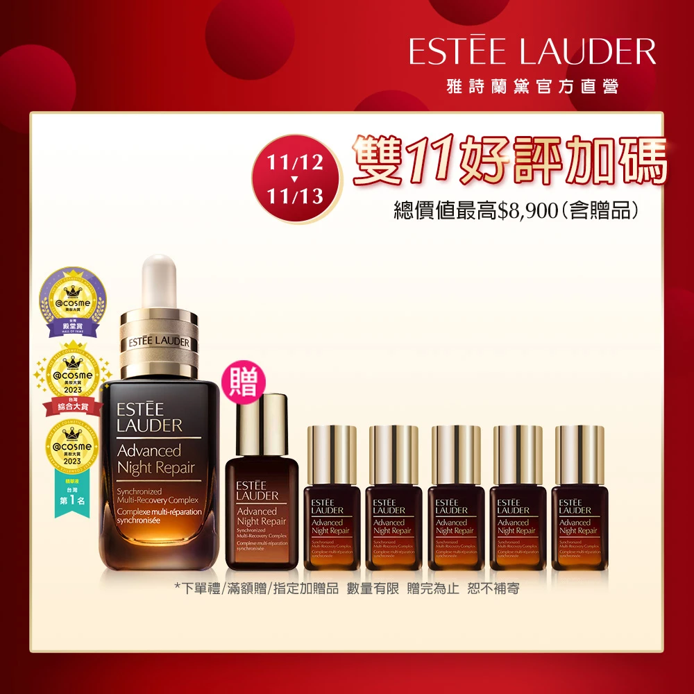 雅詩蘭黛特潤超導全方位修護露 小棕修護組