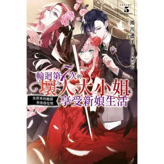 輪迴第７次的壞人大小姐，在原本的敵國自由自在地享受新娘生活（５）